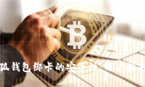 如何确保小狐钱包绑卡的安全性：用户指南与实用建议