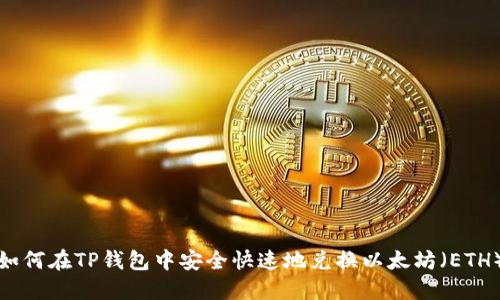 如何在TP钱包中安全快速地兑换以太坊（ETH）