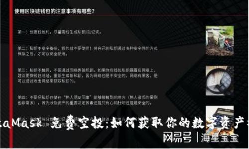 MetaMask 免费空投：如何获取你的数字资产礼物