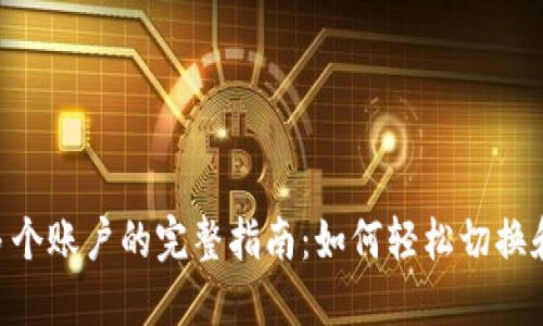 在MetaMask中绑定多个账户的完整指南：如何轻松切换和管理多个以太坊钱包