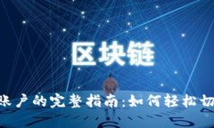 在MetaMask中绑定多个账户的完整指南：