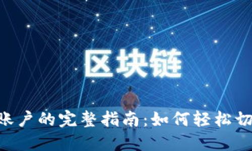 在MetaMask中绑定多个账户的完整指南：如何轻松切换和管理多个以太坊钱包