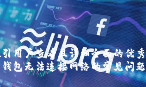 思考一个吸引用户查看且详细全面的优秀
解决以太坊钱包无法连接网络的常见问题及应对策略