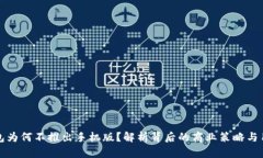 小狐钱包为何不推出手机版？解析背后