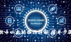 小狐狸钱包提币以太坊操作详解：简单