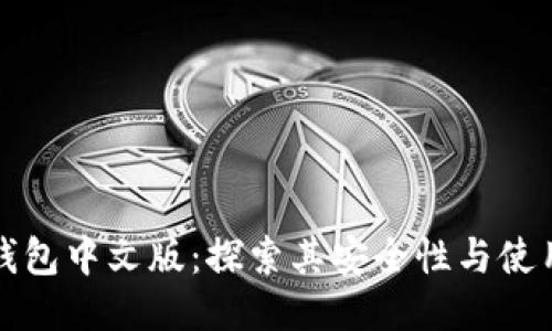 《小狐钱包中文版：探索其安全性与使用体验》