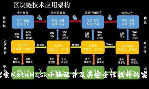 深入探索MetaMask小狐配件及其安全性提升的实用指南
