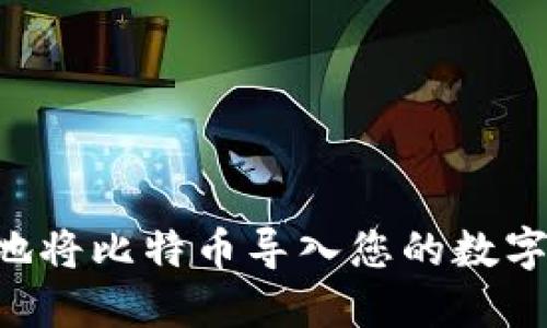 如何安全高效地将比特币导入您的数字钱包：详细指南