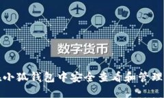 如何在小狐钱包中安全查看和管理助记