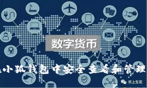 如何在小狐钱包中安全查看和管理助记词