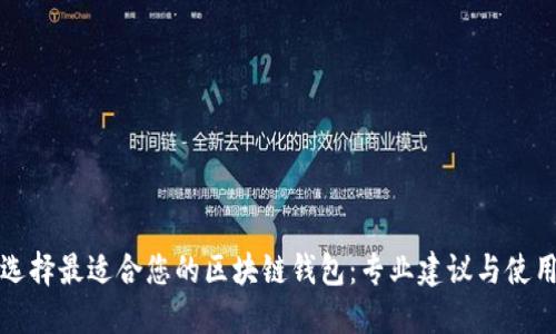 如何选择最适合您的区块链钱包：专业建议与使用指南