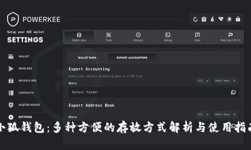 小狐钱包：多种方便的存放方式解析与使用指南