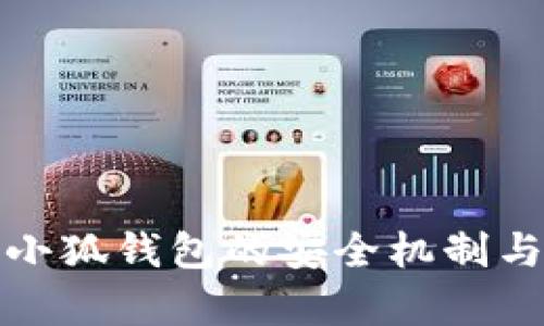 深入解析币圈小狐钱包的安全机制与用户保护策略