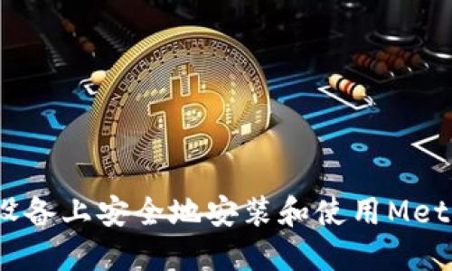 如何在iOS设备上安全地安装和使用MetaMask钱包