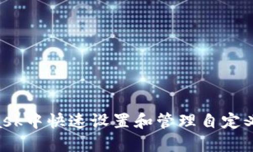 如何在MetaMask中快速设置和管理自定义网络：完整指南