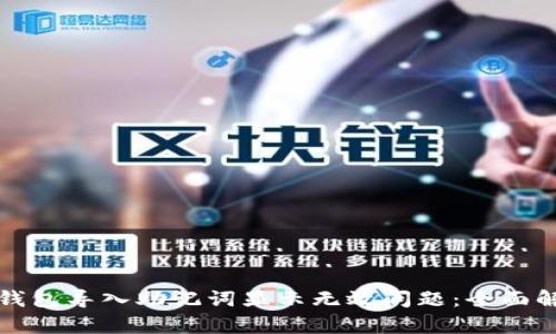 如何解决小狐钱包导入助记词显示无效问题：全面解析与实用技巧