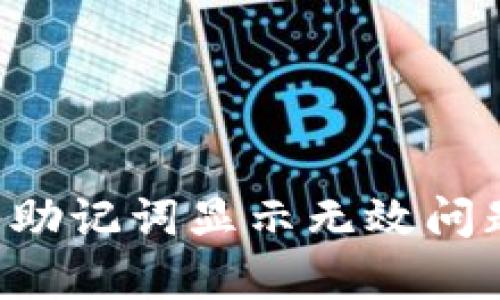 如何解决小狐钱包导入助记词显示无效问题：全面解析与实用技巧