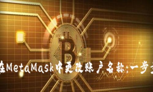 如何在MetaMask中更改账户名称：一步步指南