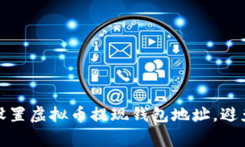 如何正确设置虚拟币提现钱包地址，避免常见错误