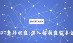 冷钱包中USDT意外被盗：深入解析盗窃