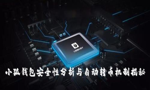 小狐钱包安全性分析与自动转币机制揭秘
