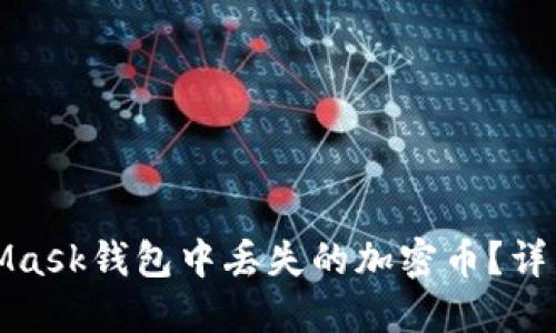 怎样找回在MetaMask钱包中丢失的加密币？详细步骤与保障措施