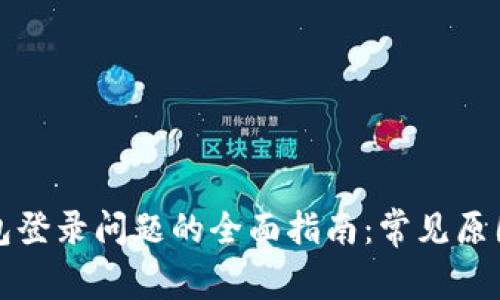 解决小狐钱包登录问题的全面指南：常见原因及解决方案