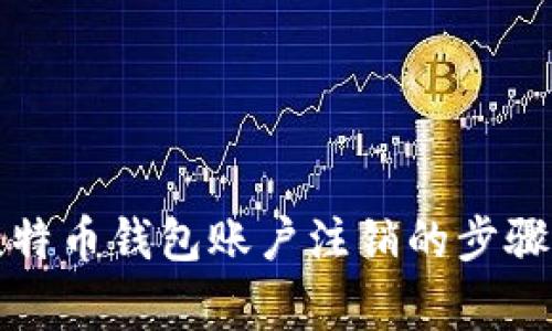 全面解析比特币钱包账户注销的步骤与注意事项