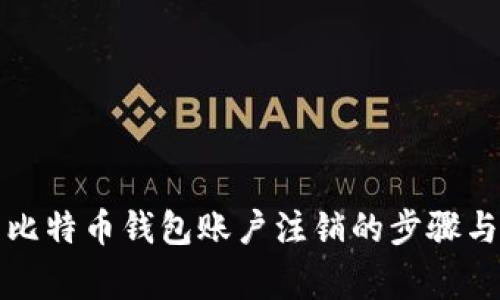 全面解析比特币钱包账户注销的步骤与注意事项