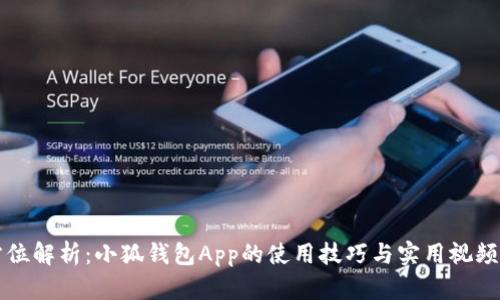 全方位解析：小狐钱包App的使用技巧与实用视频指南