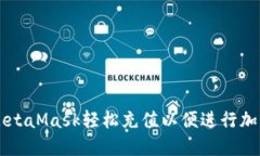 如何通过MetaMask轻松充值以便进行加密