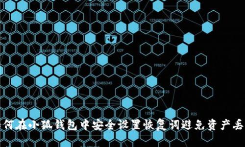 如何在小狐钱包中安全设置恢复词避免资产丢失