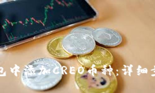 如何在小狐钱包中添加CREO币种：详细步骤与实用技巧