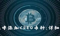 如何在小狐钱包中添加CREO币种：详细