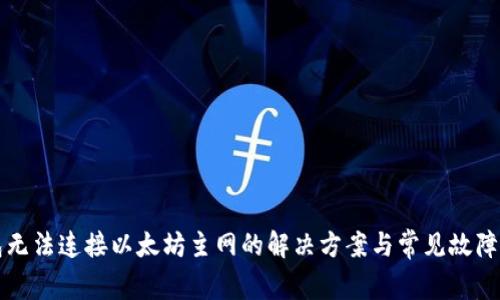 小狐钱包无法连接以太坊主网的解决方案与常见故障排除指南