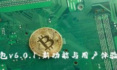 探秘小狐钱包v6.0.1：新功能与用户体验