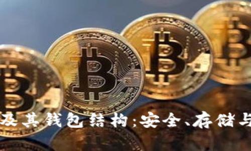 深入理解比特币及其钱包结构：安全、存储与交易的全面指南