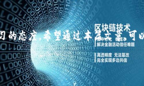    如何找回转错的 MetaMask 钱包资金：详细操作与注意事项  / 
 guanjianci  MetaMask, 钱包, 转错, 找回  /guanjianci 

 引言：数字资产管理的重要性 
 随着区块链技术的普及，数字资产的管理变得愈发复杂。在这个过程中，钱包的选择和使用显得至关重要。MetaMask 是目前最为流行的以太坊钱包之一，它不仅支持以太坊 ERC-20 代币的存储和交易，同时还为用户提供了便捷的去中心化应用访问方式。然而，尽管 MetaMask 提供了安全都高效的资产管理服务，用户在使用过程中仍可能因操作失误而将资金转错。这一现象不仅让众多初学者感到困惑，也令一些经验丰富的用户感到忧虑。那么如果真的发生了这样的情况，我们该如何处理呢？ 

 什么是 MetaMask 钱包？ 
 在进入转错资金的解决方法之前，首先让我们了解一下 MetaMask 钱包。MetaMask 是一个基于浏览器的扩展程序，它不仅作为以太坊的数字钱包，还支持与去中心化应用（dApp）的交互。因其易用性和安全性，MetaMask 一直以来都是区块链用户的首选。通过 MetaMask，用户可以轻松管理自己的代币、参与 DeFi 项目、进行 NFT 交易等。

 转错资金的常见原因 
 在使用 MetaMask 钱包的过程中，资金转错的原因多种多样，常见的包括： 
ul
    li错误的接收地址：在复制粘贴接收地址时，可能会出现错误，导致资金发送到他人的钱包。/li
    li在不兼容的链上转账：例如，将以太坊发送到一个只支持 ERC-20 代币的地址。/li
    li误操作：在转账过程中，用户可能因匆忙而未仔细核对地址或金额。 /li
/ul

 一旦转错，第一时间该做什么？ 
 一旦发现资金转错，用户首先要保持冷静，切勿慌乱。这里有几个步骤可以帮助你更好地应对该情况：
ul
    li检查交易状态：登录到 MetaMask 钱包，查看转账记录，确认是否确实转错。/li
    li收集相关信息：记录下交易hash、转账金额、转入转出地址等信息，以备后续处理。/li
    li联系接收方：如果是发送到了可以联络的个人钱包，可以试着直接联系对方，看看能否协商找回。/li
/ul

 寻求找回资金的方法 
 针对转错资金的找回，有几种常见方法可以尝试： 

h4 1. 恢复钱包的私钥或助记词 /h4
 如果你将资金转移到了自己的另一个钱包下，但忘记了私钥或助记词，可以通过这些恢复信息找回你的资产。请务必妥善保存这些信息，避免遗失。 

h4 2. 使用区块链浏览器查询交易信息/h4
 利用区块链浏览器（如 Etherscan），你可以输入你的交易哈希，查询当前资金流向。如果资金仍在可控范围内，联系链上用户可能是一个选择。 

h4 3. 咨询专业技术支持 /h4
 如果以上途径都无法解决问题，可以寻求专业的技术支持。在面对复杂的区块链交易时，一些专业机构可能会提供协助，尽管这些服务通常是收费的。 

 如何避免资金转错？ 
 预防总是胜于治疗，以下是一些可以帮助用户在日常交易中避免资金转错的建议： 
ul
    li在转账前一定要仔细核对地址和金额，确保所有信息无误，推荐使用“扫一扫”功能直接扫描对方的钱包二维码。/li
    li在进行任何大小额交易时，可以考虑先进行小额测试，待确认交易成功后再进行大额转账。/li
    li定期备份 MetaMask 钱包信息，确保一旦出现任何问题都能及时恢复。 /li
    li多了解区块链平台的规则与特性，熟悉不同钱包的操作流程，避免因不熟悉导致的错误。/li
/ul

 结语：从错中学习 
 尽管转错资金的事情会对用户产生一定的经济损失，但同时也是一次宝贵的学习经验。随着区块链技术的不断发展和普及，对数字资产的管理能力也应同步提高。无论是新手还是老用户，在这个充满期待和机遇的领域，都应该保持学习的态度。希望通过本篇文章，可以帮助更多的人在面临资金转错时，不致惊慌失措，学会如何有效应对。同时，期望大家能够在今后的数字资产管理中，做到更为谨慎，以确保资金的安全。  

在结束之前，想提醒大家，虽然区块链技术以其去中心化的特性，给了我们很多便利，但这些便利同时也需要我们以谨慎的态度去对待。希望未来的每一次转账，都能顺利无误，每一笔资产，都能安全可靠。