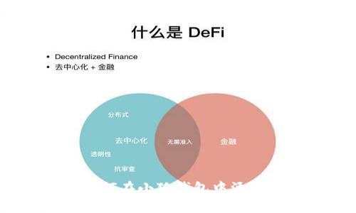 详细指南：如何在小狐钱包中添加自定义网络