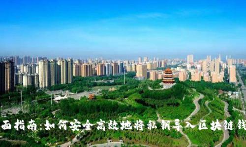 全面指南：如何安全高效地将私钥导入区块链钱包