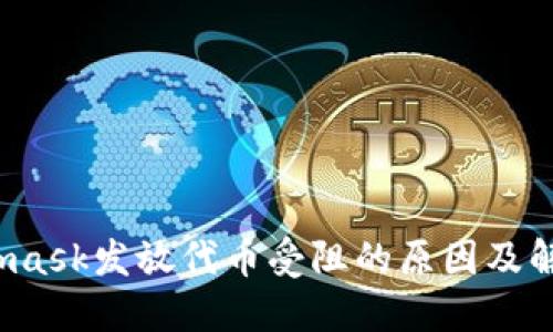  Metamask发放代币受阻的原因及解决方案