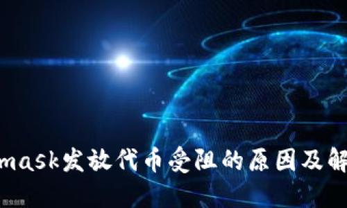 Metamask发放代币受阻的原因及解决方案