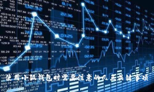 使用小狐钱包时需要注意的几点关键事项