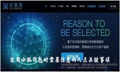 使用小狐钱包时需要注意的几点关键事