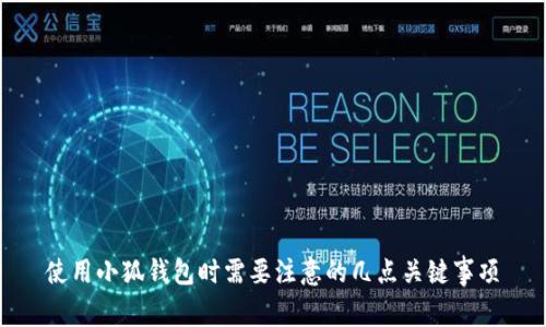 使用小狐钱包时需要注意的几点关键事项