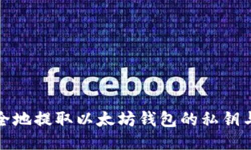如何安全地提取以太坊钱包的私钥与助记词
