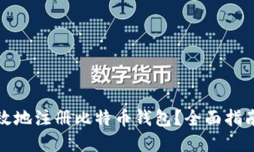 如何安全高效地注册比特币钱包？全面指南与实用建议