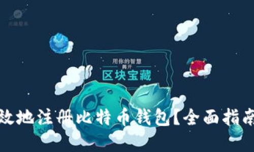 如何安全高效地注册比特币钱包？全面指南与实用建议