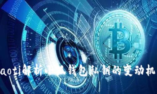 ziaoti解析小狐钱包私钥的变动机制