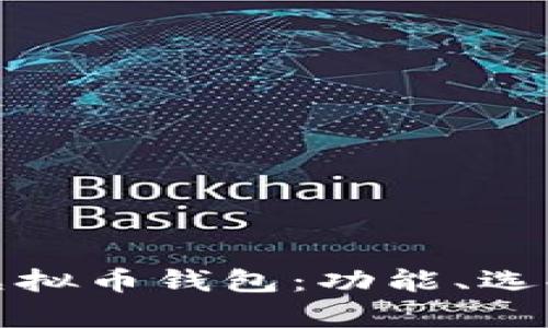 全面解析虚拟币钱包：功能、选择与安全性